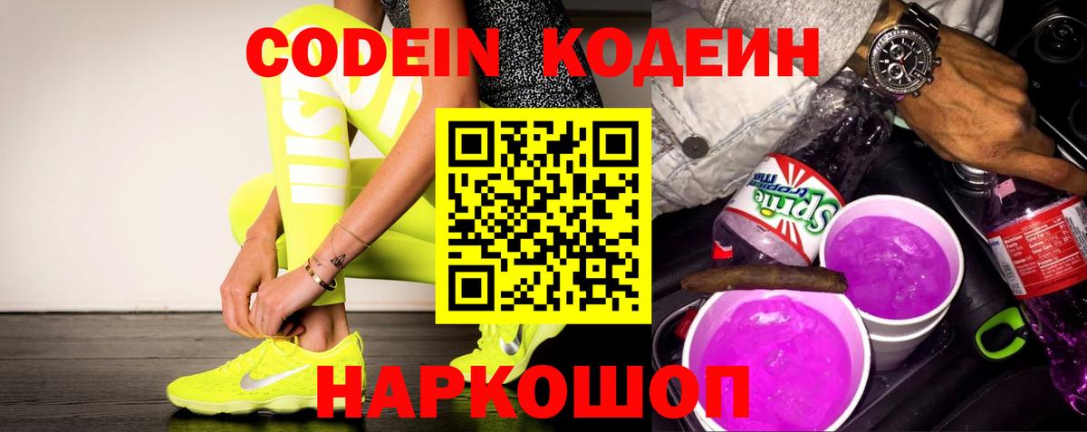 Кодеин напиток Lean (лин) Советский
