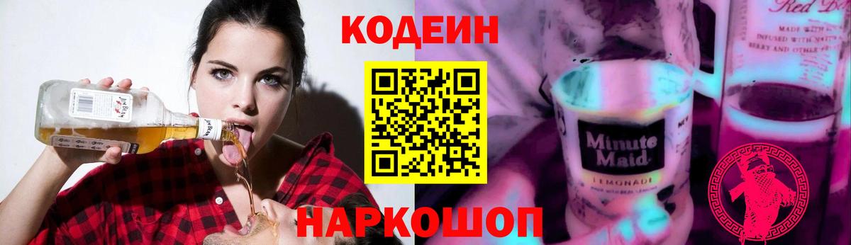 Кодеиновый сироп Lean напиток Lean (лин)  Кодеиновый сироп Lean Purple Drank  Вход с VPN  Советский 
